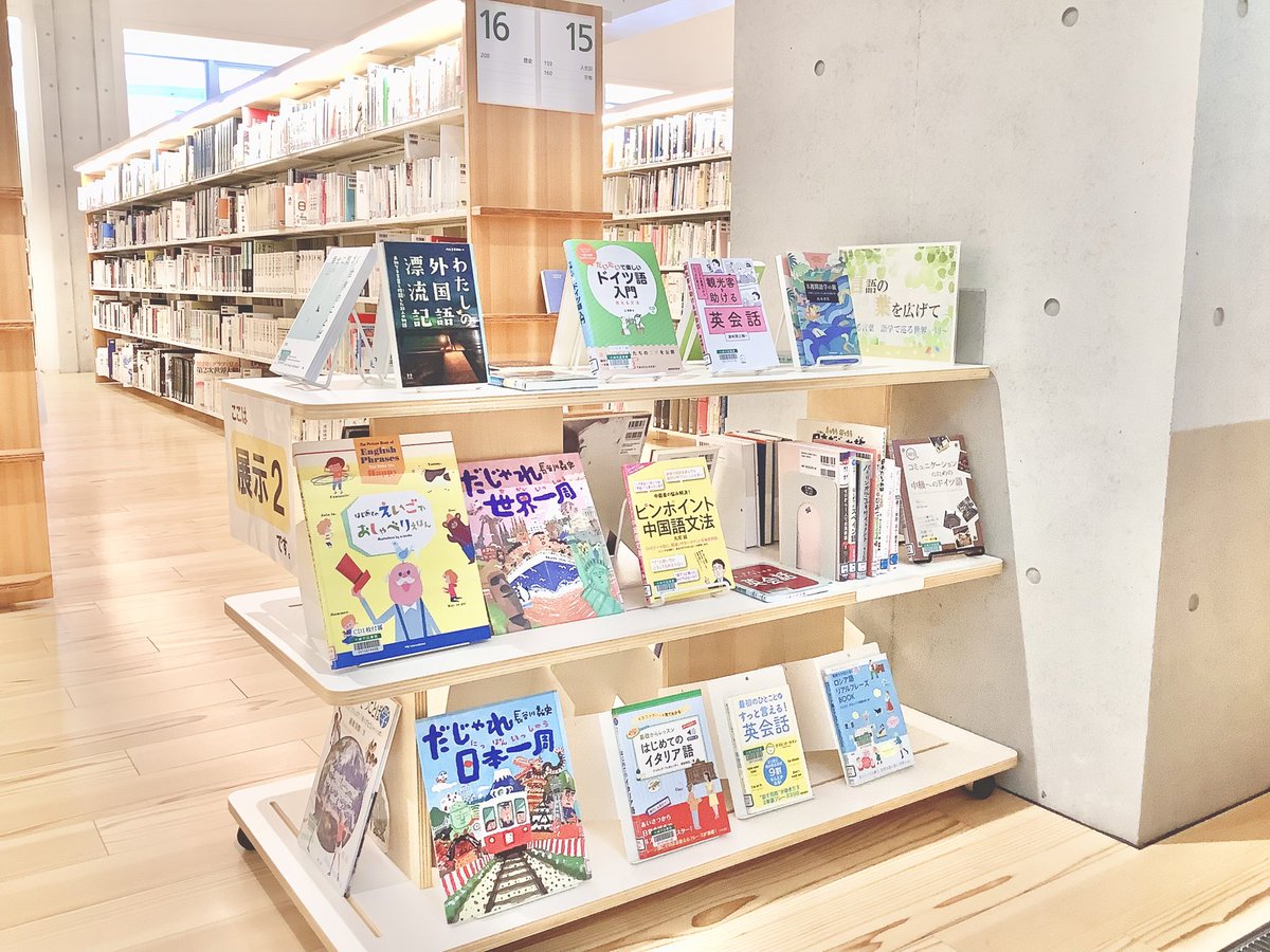 osaki_lib720's tweet photo. ＊展示コーナーの紹介＊
一般コーナー展示2では、各棚担当おすすめの本を紹介中です。今回は「8 言語」です。「言語の葉を広げて〜旅する言葉 語学で巡る世界一周〜」というテーマで特集を行っています。お立ち寄りの際に、ぜひご覧ください #大崎市図書館 https://t.co/Er9neXJTbH