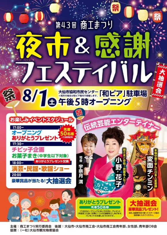daisenkk's tweet photo. 🌟 第43回 商工まつり 夜市＆感謝フェスティバル 

📍和ピア駐車場 

🕔17:00～ 

✨民謡・歌謡ショー、伝統芸能、大抽選会、お菓子まきなど盛りだくさん！ https://t.co/ZROfg6Kggo