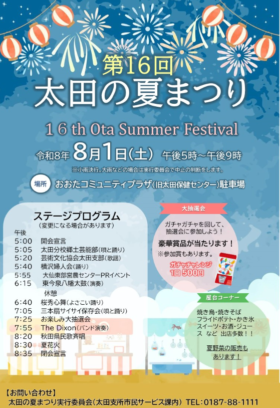 daisenkk's tweet photo. 🎆 8月1日(土)の大仙市の夏祭り！ 🎆

🌟 第16回 太田の夏まつり

📍おおたコミュニティプラザ（旧太田保健センター）駐車場

🕔17:00～

✨ステージイベント・屋台・大抽選会・フィナーレは夏花火🎇

#大仙市 #秋田県 #夏祭り #太田の夏まつり #商工まつり #夜市 #花火 #イベント https://t.co/bCegTm1YXV