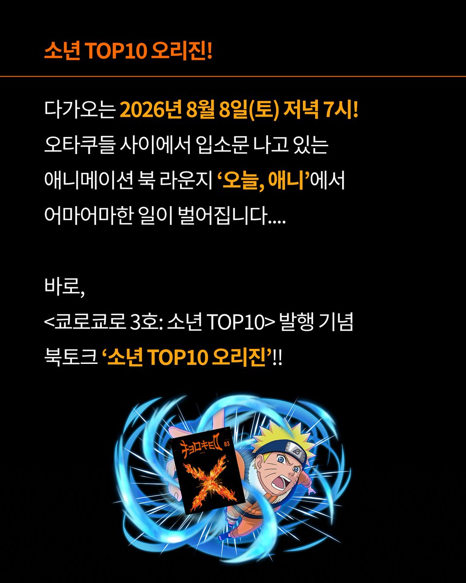kyorokyoro_mag's tweet photo. 왜 요즘 소년들은 다 죽고 싶어 하는가
왜 소년들은 싸패가 되어야 하는가
<단다단>이 차세대 소년물 원탑인 이유
<원나블>에서 ‘블’이 빠져야 하는 이유…

소년물에 대해 자와자와하고 싶으신 분들?
8월8일 애니메이션 북라운지 ‘오늘, 애니’로 오십쇼….

신청 링크: https://t.co/aNcBdsNc5z https://t.co/x608IeV7WD