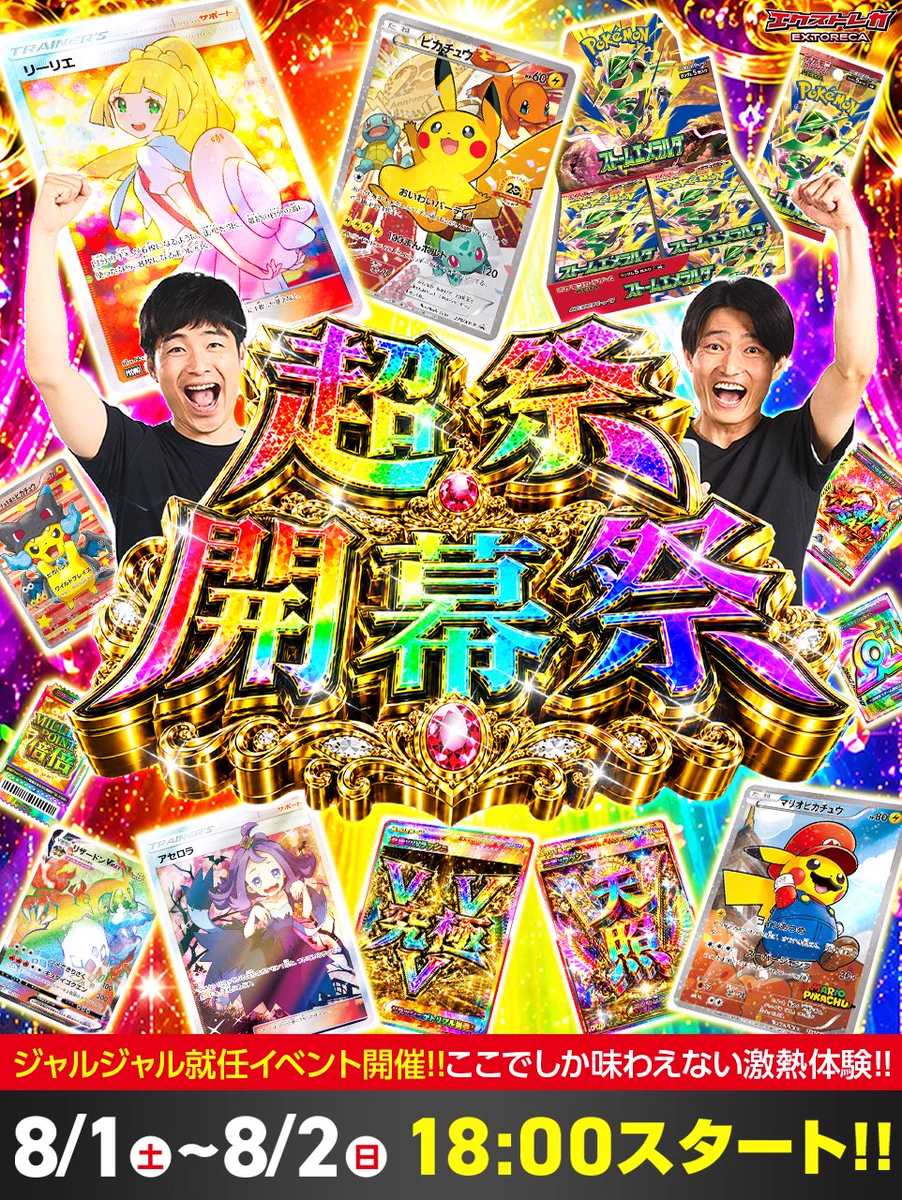 ジャルジャルex エクストレカ 超ジャルジャル祭 公式アンバサダー記念 エクストレカ@引くたび絶頂、引くほど爆アド！秋葉原に2店舗あり大手