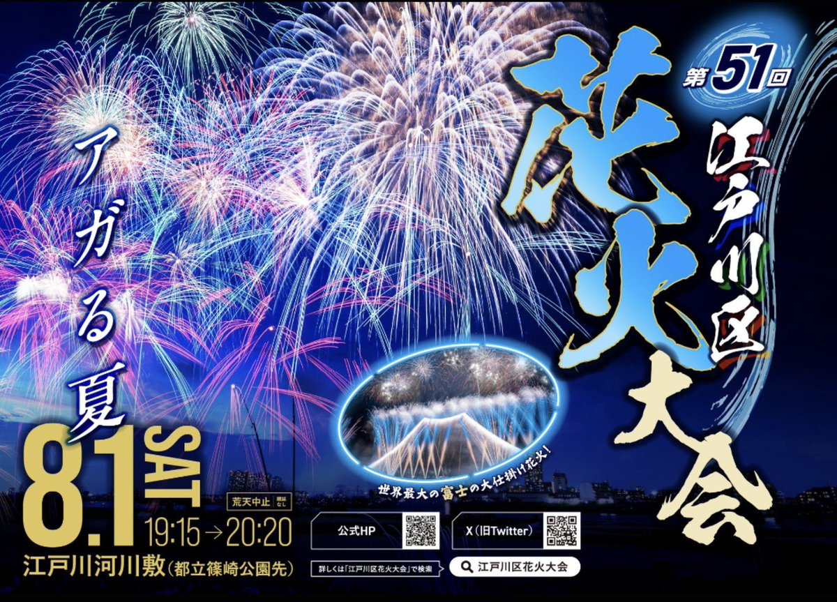 Lica3333333's tweet photo. 江戸川区花火大会
2026.8.1(土)19時15分

オープンニングの1000発は見応えがありますからね☺️　是非是非
最寄り駅
京成本線　江戸川駅(各駅停車)
JR総武本線　小岩駅(各駅停車)
都営地下鉄新宿線　篠崎駅

どの駅も例年大混雑
小岩駅前は露店が多く活気があって楽しいが、土手まで遠いイメージあり→ https://t.co/cUPrcVN74g