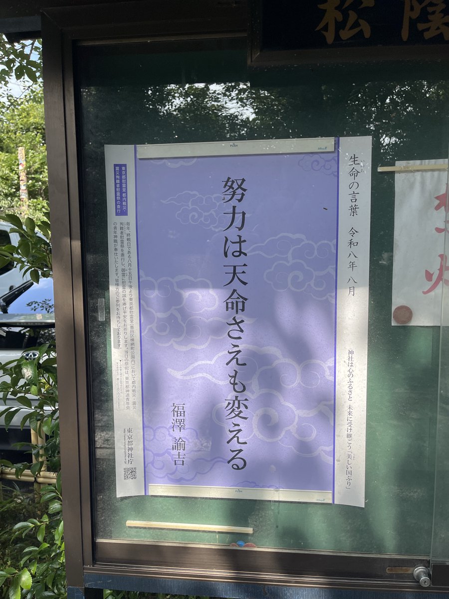 kemasuda999's tweet photo. 今日は月初めですので、世田谷にある松陰神社に参拝してきました。今年8回目の参拝になります。
今日は、境内に入った時に、
「努力は天命さえも変える」
という福沢諭吉先生の���葉がまずはじめに目に入りました。
いろいろと考えさせられる一節です。
天命さえも変えるような努力を8月も目指したいと思います。
#神社参拝 #松陰神社 #努力 #福沢諭吉