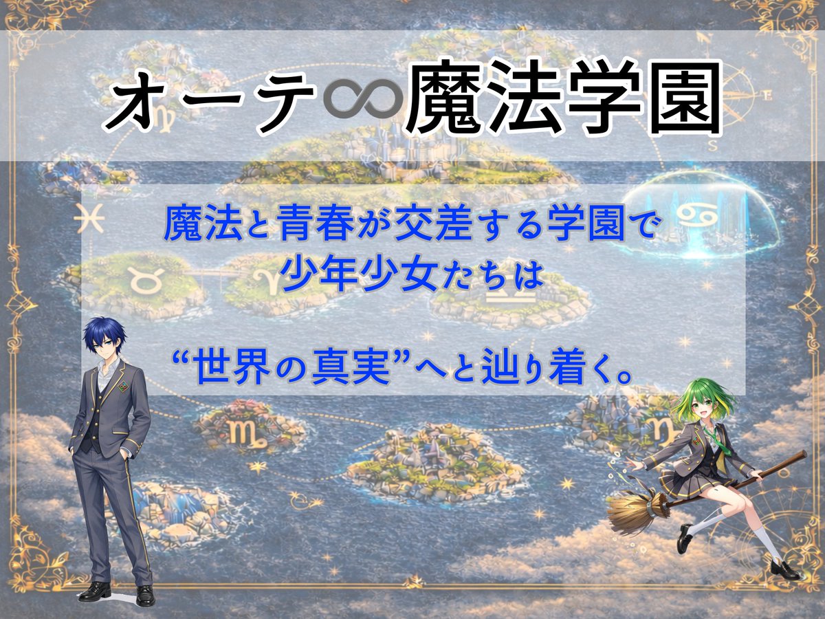 araya025873's tweet photo. おはようございます🌞
8月ですね！ついに、私の企画したオーテ∞魔法学園が投稿される月になりました！！

本編第一話は8月8日、20時にMiiAチャンネル（https://t.co/kuViFAlJyx）で投稿予定です！

沢山聞いてくれると嬉しいです✨️

 #オーテ魔法学園 https://t.co/DAFeph3OdU