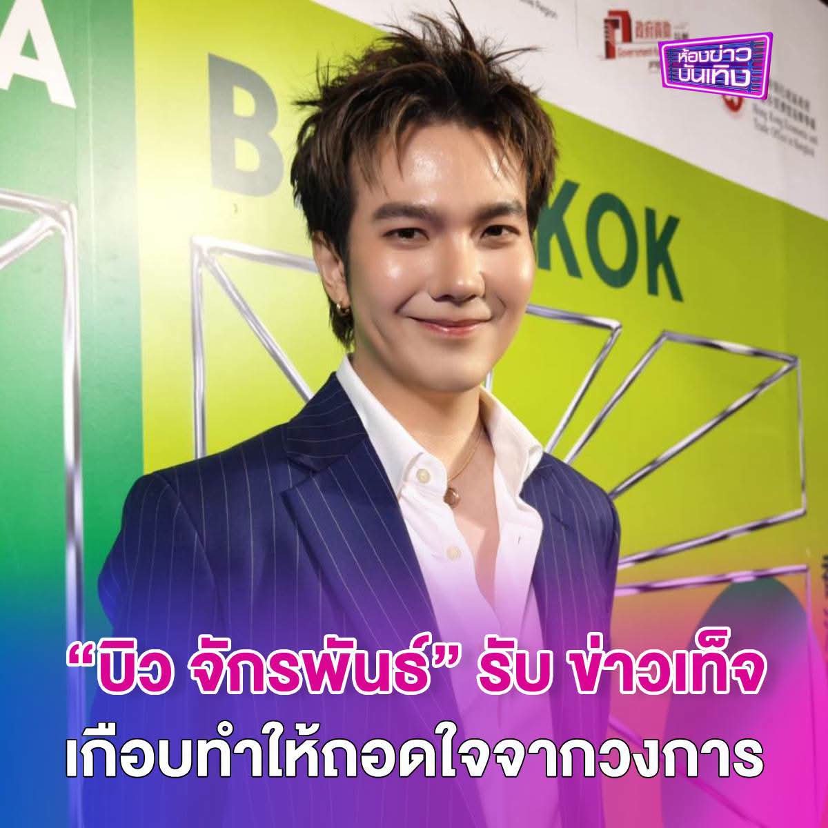 33bee_bee's tweet photo. FBห้องข่าวบันเทิง
📎​https://t.co/4GYGedOLwy

“บิว จักรพันธ์” รับข่าวเท็จ เกือบทำให้ถอดใจจากวงการบันเทิง
.
หลังจากพ้นมลทินในข้อหาทำร้ายร่างกายอดีตแฟนสาว สำหรับนักแสดงหนุ่ม "บิว จักรพันธ์" ล่าสุดวันนี้เจ้าตัวสามารถกลับมายืนในวงการได้อย่างสง่าผ่าเผย แฟนคลับทั้งในไทยและต่างประเทศก็ยังคอยซัปพอร์ต ล่าสุดเจ้าตัวได้เปิดใจถึงมรสุมข่าวที่ผ่านมา ว่าหนักหนาจนเกือบทำให้ถอยหลังกับวงการบันเทิงแล้ว ...
.
"จริงๆผมไม่ถือโทษโกรธใคร ถือว่าเป็นบทเรียนทำให้เปลี่ยนรูปแบบการใช้ชีวิต ทัศนคติทุกอย่าง ต้องขอบคุณแฟนๆที่ใกห้กำลังใจเพราะถ้าไม่มีพวกเขา ผมคงไม่อยู่ในวงการ ออกไปทำอะไรอย่างอื่นแล้ว ที่กลับมาในวงการก็เพราะแฟนคลับ ผมจะทำจนกว่าจะไม่มีใครสนใจตัวผมแล้ว" 
.
#บิวจักรพันธ์ #BuildJakapan
@JakeB4rever​ #Beyourluve