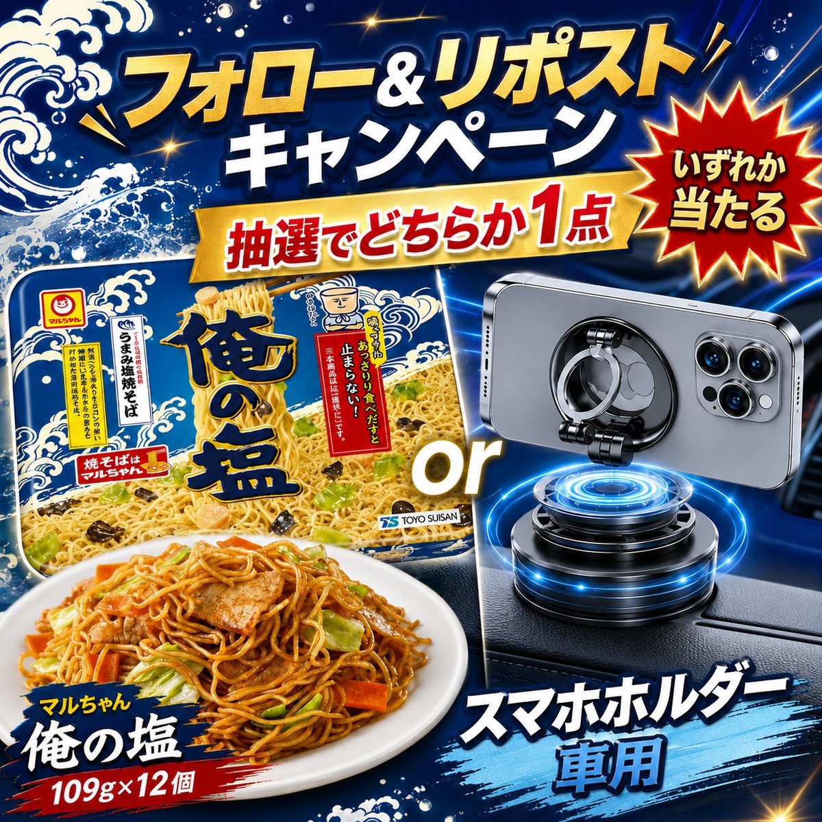 Oneone_JP's tweet photo. 🌊フォロー＆リポストキャンペーン開催🎁

今回の賞品はこちら✨

🍜マルちゃん 俺の塩 109g×12個
🚗スマホホルダー車用

【参加方法】   
①@Oneone_JP をフォロー   
② この投稿をリポスト

気軽にご参加ください♪

#懸賞 #プレゼントキャンペーン #フォローRT https://t.co/SEaHeDIWuq