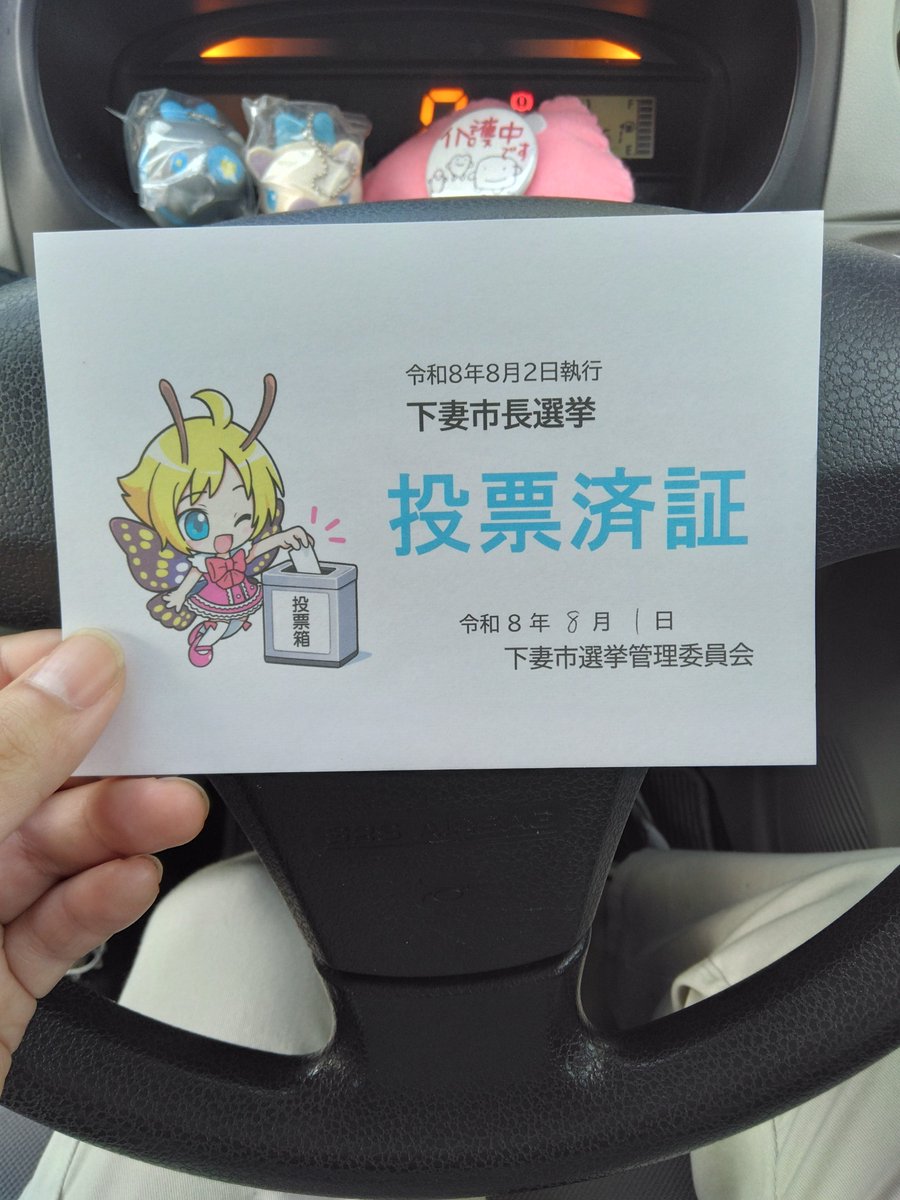 muu_che33's tweet photo. 仕事の都合上、当日[明日8/2]は行けないので、期日前投票行ってきました🗳
 #下妻市
 #下妻市長選挙 https://t.co/NjUGFpkq4T