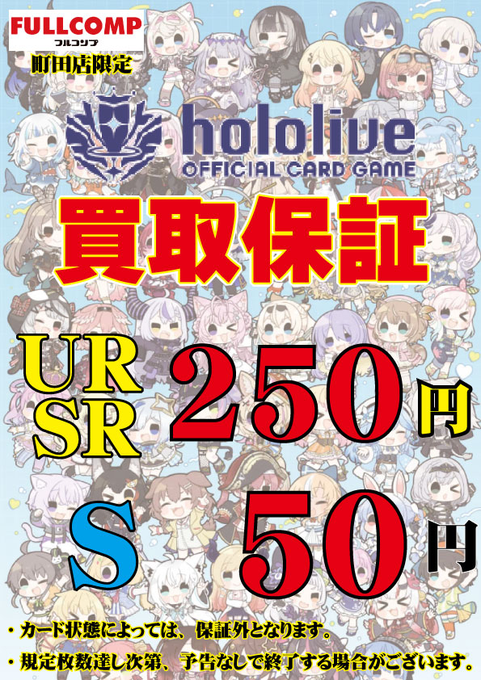 ホロライブOCG 買取情報 👆👆👆ホロカ買取保証大強化👆👆👆 【UR/SR