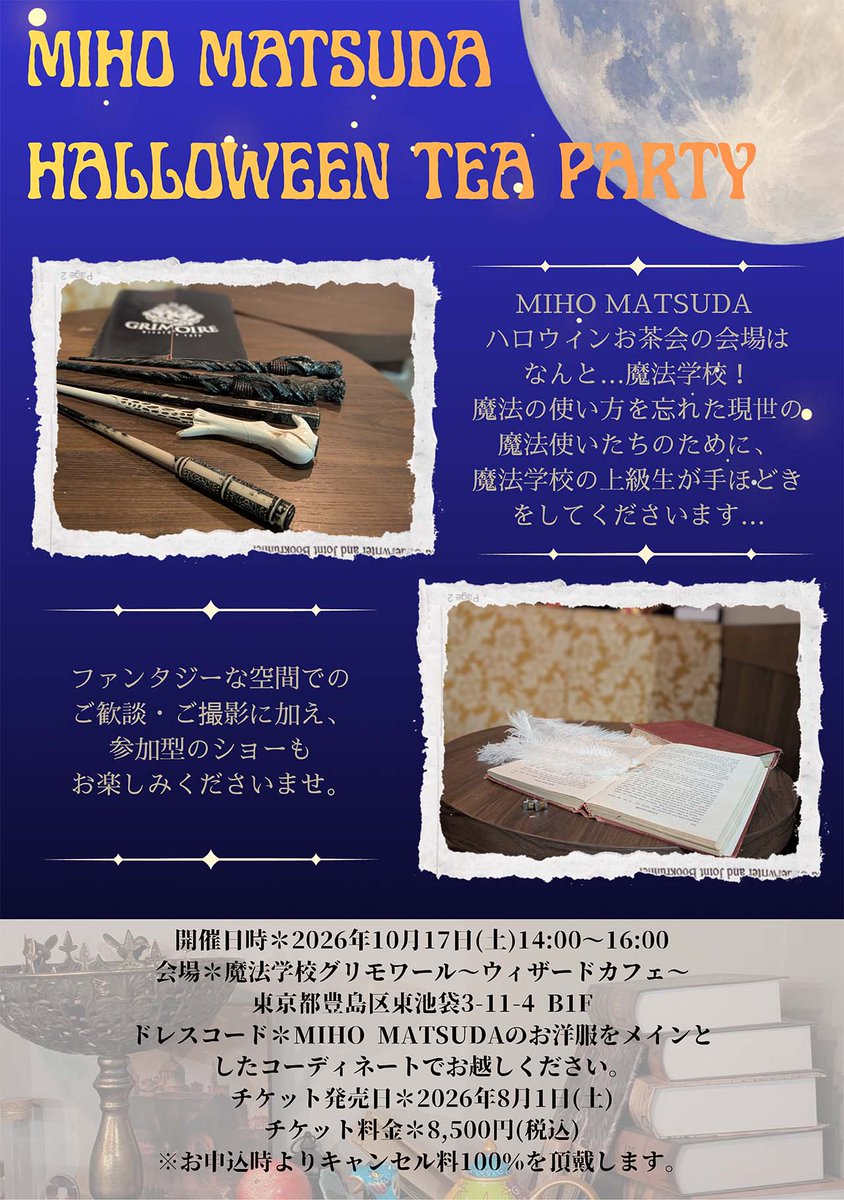 mihomatsuda's tweet photo. 【本日11:00より申込開始】

MIHO MATSUDA ハロウィンお茶会を開催いたします。

今回の会場はなんと…魔法学校！
魔法の使い方を忘れた現世の魔法使いたちのために、魔法学校の上級生が手ほどきをしてくださいます…

ファンタジーな空間でのご歓談・ご撮影に加え、参加型のショーもお楽しみくださいませ。

◆イベント詳細
＊お選びいただける1ドリンクとデザート
＊魔法体験(3種類よりランダムでのご案内となります)
＊シーリングスタンプ体験
＊ノベルティ
＊その場で印刷！コーデチェキ

◆開催日時
2026年10月17日(土)14:00~16:00

◆会場
魔法学校グリモワール〜ウィザードカフェ〜
東京都豊島区東池袋3-11-4 B1

◆ドレスコード
MIHO MATSUDAのお洋服をメインとしたコーディネートでお越しください。

◆チケット発売日
2026年8月1日(土)18:00

◆チケット料金
¥8,500(税込)
※お申し込み時以降、100%のキャンセル料金を頂戴します。
 
▼お申込みはこちら
https://t.co/p4vxE8ADEk