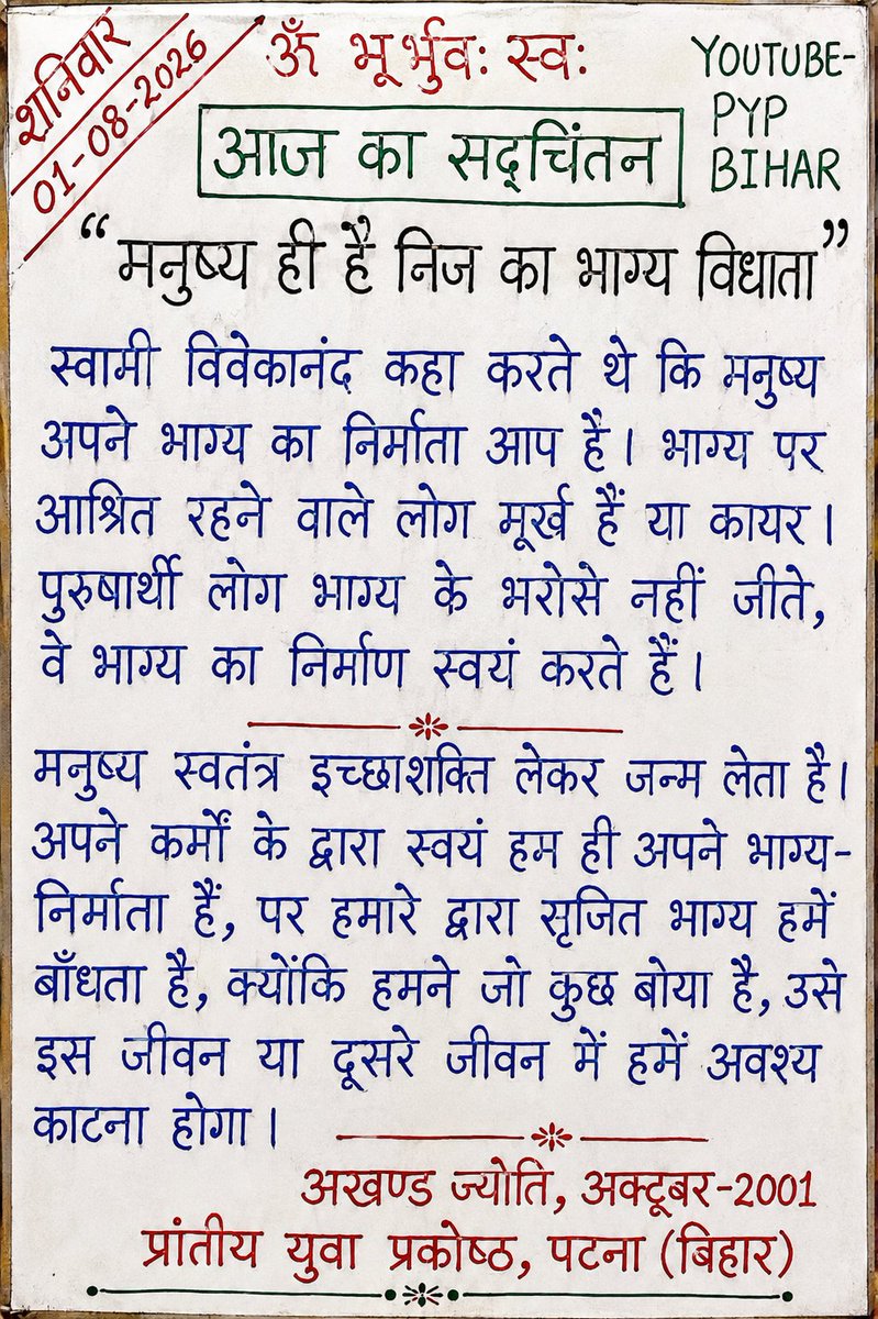 pypbihar's tweet photo. आज का सद्चिंतन:

भाग्य इंतज़ार से नहीं, पुरुषार्थ से बनता है। अपने कर्मों से अपना भविष्य गढ़ें।
#SwamiVivekananda #PYPBihar https://t.co/majEG3UQjK