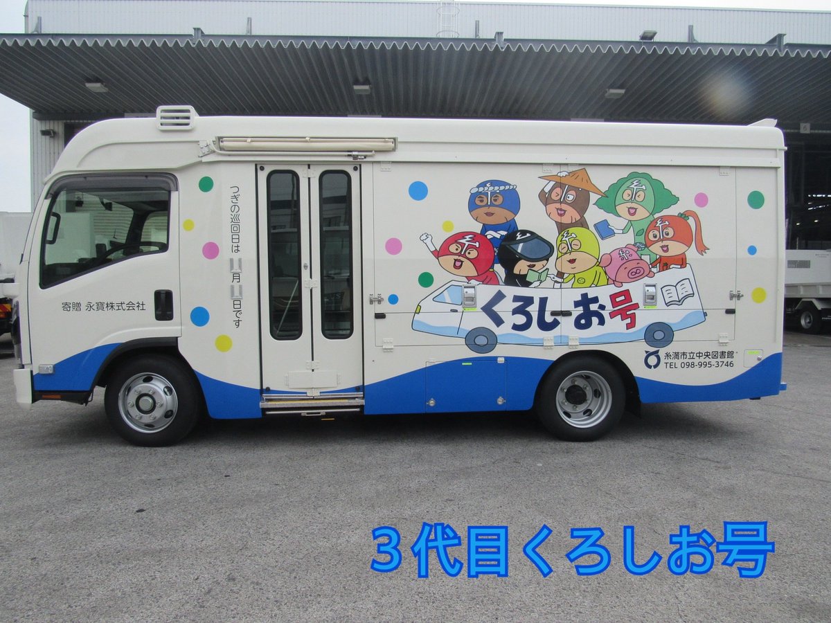 itomanlib's tweet photo. 【祝35周年⭐︎移動図書館くろしお号】
くろしお号は平成3年8月1日に運行を開始し、本日35周年を迎えました＼(^o^)／
２代目は去年アフリカへ。現在は３代目のくろしお号が市内を巡回しています。
これからもくろしお号をよろしくお願いします！
本館にて『くろしお号パネル展』開催中！〜8/23まで⭐︎ https://t.co/878tCrfZKH