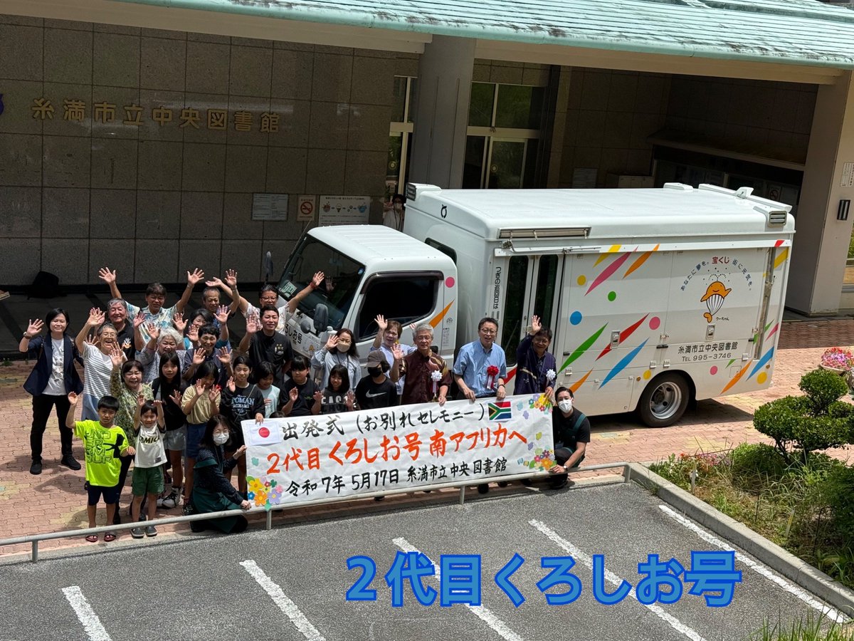 itomanlib's tweet photo. 【祝35周年⭐︎移動図書館くろしお号】
くろしお号は平成3年8月1日に運行を開始し、本日35周年を迎えました＼(^o^)／
２代目は去年アフリカへ。現在は３代目のくろしお号が市内を巡回しています。
これからもくろしお号をよろしくお願いします！
本館にて『くろしお号パネル展』開催中！〜8/23まで⭐︎ https://t.co/878tCrfZKH