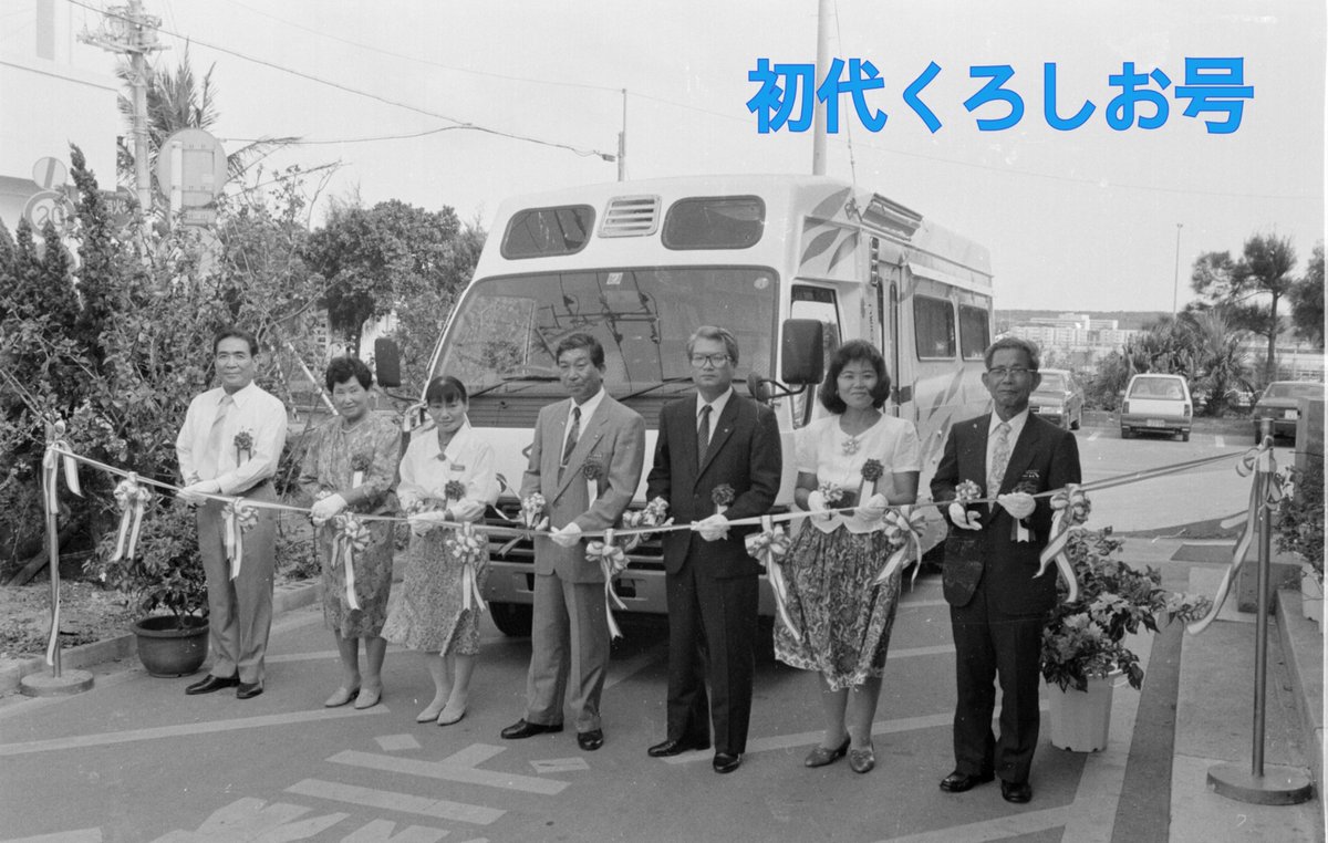 itomanlib's tweet photo. 【祝35周年⭐︎移動図書館くろしお号】
くろしお号は平成3年8月1日に運行を開始し、本日35周年を迎えました＼(^o^)／
２代目は去年アフリカへ。現在は３代目のくろしお号が市内を巡回しています。
これからもくろしお号をよろしくお願いします！
本館にて『くろしお号パネル展』開催中！〜8/23まで⭐︎ https://t.co/878tCrfZKH
