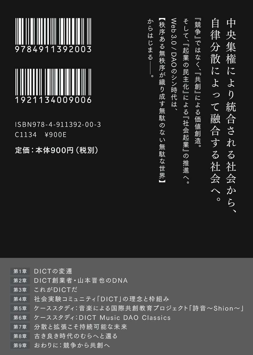 ShinyaYamaPhD's tweet photo. @highlight
一昨日、国立国会図書館に納本に行ってきた。

納本制度というのは、出版物を国に納めることを法律で義務づけた仕組みだ。

窓口で受け取られた本は書架のどこかに収められ、あとは誰が読むともわからないまま、ただそこに在り続ける。

売るためでも、届けるためでもない。

ただ「残す」ためだけに一冊を手放す。

返ってくるものは、何もない。

その帰り道、ずっと考えていた。

人は、返ってこないとわかっているものに、なぜこれほど時間を注げるのだろうかと。

誰にも見られないとわかっている資料を、もう一度つくり直したこと。

数字にならないとわかっていて、後輩の話を一時間聞いたこと。

流れた企画のメモを、なぜか捨てられずに持っていること。

もう会えない人のために、まだ何かを選び続けていること。

「それ、意味あるの？」と聞かれて、うまく答えられなかった時間が、誰にでもあると思う。

答えられなかったのは、意味がなかったからではない。

意味というものが、いつも遅れて到着するからだ。

行為の意味は、行為の内側にはない。

それは後から、しかも多くの場合は他人の側で、思いがけない形をとって現れる。

点は後からつながる、とジョブズは言った。

けれど僕は、少し違うことを考えている。

点はもともとつながっていたわけではないと思う。

つながるかどうかは、その時々の他者と偶然が決める。

だから僕たちにできるのは、いつかつながると信じることではなく、意味がまだ入り込める隙間を空けておくことだけだ。

信じるのではなく、空けておく。

この違いは小さく見えて、実は決定的だと思っている。

『イノベーションの最適解 〜秩序ある無秩序が織り成す無駄のない無駄な世界』

は、#DICT という社会実験コミュニティで起きた約4年間の記録だ。

誰かが全体を設計したわけでもないのに、18の会社が生まれ、140を超える企画が立ち上がった。

けれど振り返って気づくのは、それを生んだのが緻密な計画ではなく、あのとき「無駄」に見えていたもののほうだった、ということだ。

目的のない集まり。

すぐには意味を持たない対話。

回収の見込みのない試み。

効率で測れば真っ先に削られるはずのものが、結果としていちばん多くを連れてきた。

理由は単純だと思う。

目的をもって置かれたものは、その目的以上にはならない。

だが、目的をもたずに置かれたものだけが、まだ何にでもなれる余地を残している。

無駄とは、未確定であるという状態の別名だ。

そして、余白のない場所には、予期しないものが入ってくる隙間がない。

設計しないことを、設計する。

逆説のようだが、庭師が花を咲かせるわけではないのと同じことだ。

庭師にできるのは土を整え、光の通り道を空けておくことだけで、咲くかどうかは花が決める。

うまくいった庭ほど、庭師の仕事は見えなくなる。

だから、いま何かを続けていて、それが役に立っているのかどうかわからなくなっている人がいたら——その手ごたえのなさは、たぶん間違いではない。

まだ意味が到着していないだけだ。

あるいは、到着する先が自分ではないだけだ。

この本も、ひとりでは形にならなかった。

ゼロから出版レーベルを立ち上げ、何をどうすればいいかもわからないところから、一緒に手を動かしてくれた仲間がいる。

彼らが注いだ時間もまた、何ひとつ保証のない「無駄」から始まっている。

そして本は、こうしてまた手放されていく。

誰が読むかもわからない未来へ。

8月24日発売、Amazonで予約受付中です。

文庫は部数がかなり限られています。

詳細はコメント欄のプレスリリースから。

#イノベーションの最適解 #DICTPublishing #山本晋也 #設計しない設計 #8月24日発売