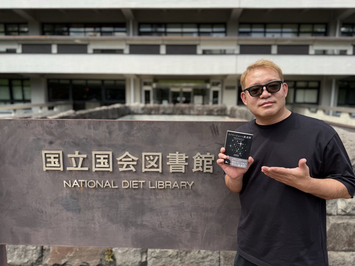ShinyaYamaPhD's tweet photo. @highlight
一昨日、国立国会図書館に納本に行ってきた。

納本制度というのは、出版物を国に納めることを法律で義務づけた仕組みだ。

窓口で受け取られた本は書架のどこかに収められ、あとは誰が読むともわからないまま、ただそこに在り続ける。

売るためでも、届けるためでもない。

ただ「残す」ためだけに一冊を手放す。

返ってくるものは、何もない。

その帰り道、ずっと考えていた。

人は、返ってこないとわかっているものに、なぜこれほど時間を注げるのだろうかと。

誰にも見られないとわかっている資料を、もう一度つくり直したこと。

数字にならないとわかっていて、後輩の話を一時間聞いたこと。

流れた企画のメモを、なぜか捨てられずに持っていること。

もう会えない人のために、まだ何かを選び続けていること。

「それ、意味あるの？」と聞かれて、うまく答えられなかった時間が、誰にでもあると思う。

答えられなかったのは、意味がなかったからではない。

意味というものが、いつも遅れて到着するからだ。

行為の意味は、行為の内側にはない。

それは後から、しかも多くの場合は他人の側で、思いがけない形をとって現れる。

点は後からつながる、とジョブズは言った。

けれど僕は、少し違うことを考えている。

点はもともとつながっていたわけではないと思う。

つながるかどうかは、その時々の他者と偶然が決める。

だから僕たちにできるのは、いつかつながると信じることではなく、意味がまだ入り込める隙間を空けておくことだけだ。

信じるのではなく、空けておく。

この違いは小さく見えて、実は決定的だと思っている。

『イノベーションの最適解 〜秩序ある無秩序が織り成す無駄のない無駄な世界』

は、#DICT という社会実験コミュニティで起きた約4年間の記録だ。

誰かが全体を設計したわけでもないのに、18の会社が生まれ、140を超える企画が立ち上がった。

けれど振り返って気づくのは、それを生んだのが緻密な計画ではなく、あのとき「無駄」に見えていたもののほうだった、ということだ。

目的のない集まり。

すぐには意味を持たない対話。

回収の見込みのない試み。

効率で測れば真っ先に削られるはずのものが、結果としていちばん多くを連れてきた。

理由は単純だと思う。

目的をもって置かれたものは、その目的以上にはならない。

だが、目的をもたずに置かれたものだけが、まだ何にでもなれる余地を残している。

無駄とは、未確定であるという状態の別名だ。

そして、余白のない場所には、予期しないものが入ってくる隙間がない。

設計しないことを、設計する。

逆説のようだが、庭師が花を咲かせるわけではないのと同じことだ。

庭師にできるのは土を整え、光の通り道を空けておくことだけで、咲くかどうかは花が決める。

うまくいった庭ほど、庭師の仕事は見えなくなる。

だから、いま何かを続けていて、それが役に立っているのかどうかわからなくなっている人がいたら——その手ごたえのなさは、たぶん間違いではない。

まだ意味が到着していないだけだ。

あるいは、到着する先が自分ではないだけだ。

この本も、ひとりでは形にならなかった。

ゼロから出版レーベルを立ち上げ、何をどうすればいいかもわからないところから、一緒に手を動かしてくれた仲間がいる。

彼らが注いだ時間もまた、何ひとつ保証のない「無駄」から始まっている。

そして本は、こうしてまた手放されていく。

誰が読むかもわからない未来へ。

8月24日発売、Amazonで予約受付中です。

文庫は部数がかなり限られています。

詳細はコメント欄のプレスリリースから。

#イノベーションの最適解 #DICTPublishing #山本晋也 #設計しない設計 #8月24日発売