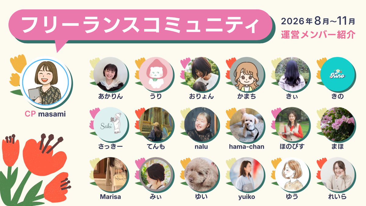 ma_chamisuru's tweet photo. ＼フリーランスコミュニティ🤝💐／
＼💛サポートメンバーのご紹介💛／

8月〜の4ヶ月間、
【つながり】を大切に誰でも参加できる
コミュニティを作っていきます🤝✨

皆さまどうぞよろしくお願いします💛
イベント遊びに来てネ！🫶🏻

#フリーランスコミュニティ
#シーライクス https://t.co/t9RbqTqVeG