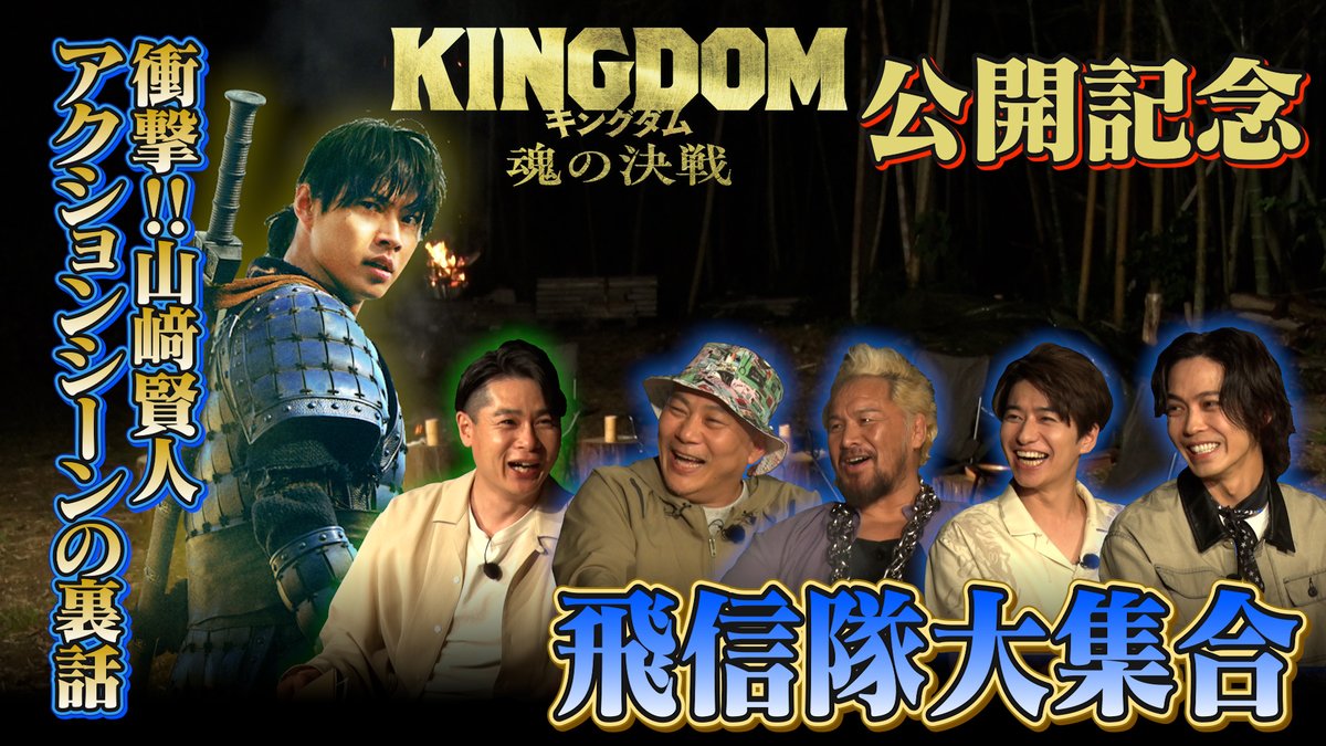 kingdomthemovie's tweet photo. 『#キングダム 魂の決戦』大ヒット記念
▰▰ キングダムキャンプ ❰ 第一夜 ❱ ▰▰

＼ "キングダム愛" が止まらない ／
飛信隊 ＆ MC #吉村崇 によるSPトーク！

撮影現場の裏話や、
信役 #山﨑賢人 驚異の身体能力 など
ここでしか聞けないエピソードをお楽しみに！

⚔ご視聴はこちら
https://t.co/4QdA2lIO11