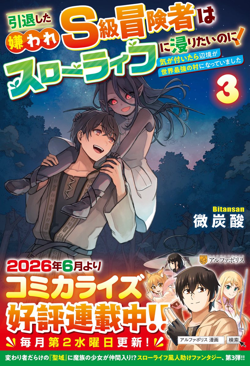 hunyazikkyou1's tweet photo. 【新刊のお知らせ】

アルファポリス様より

『引退した嫌われS級冒険者はスローライフに浸りたいのに！』3巻

8月6日電子刊行、書店さんには8日頃から並びます🌱

今回も素敵なイラストを紅木春先生( @Camellia_0x0 )が描いてくださいました！

1年ぶりの続刊ですが、よろしくお願いします！🙂‍↕️ https://t.co/pZ0qEDqZaK