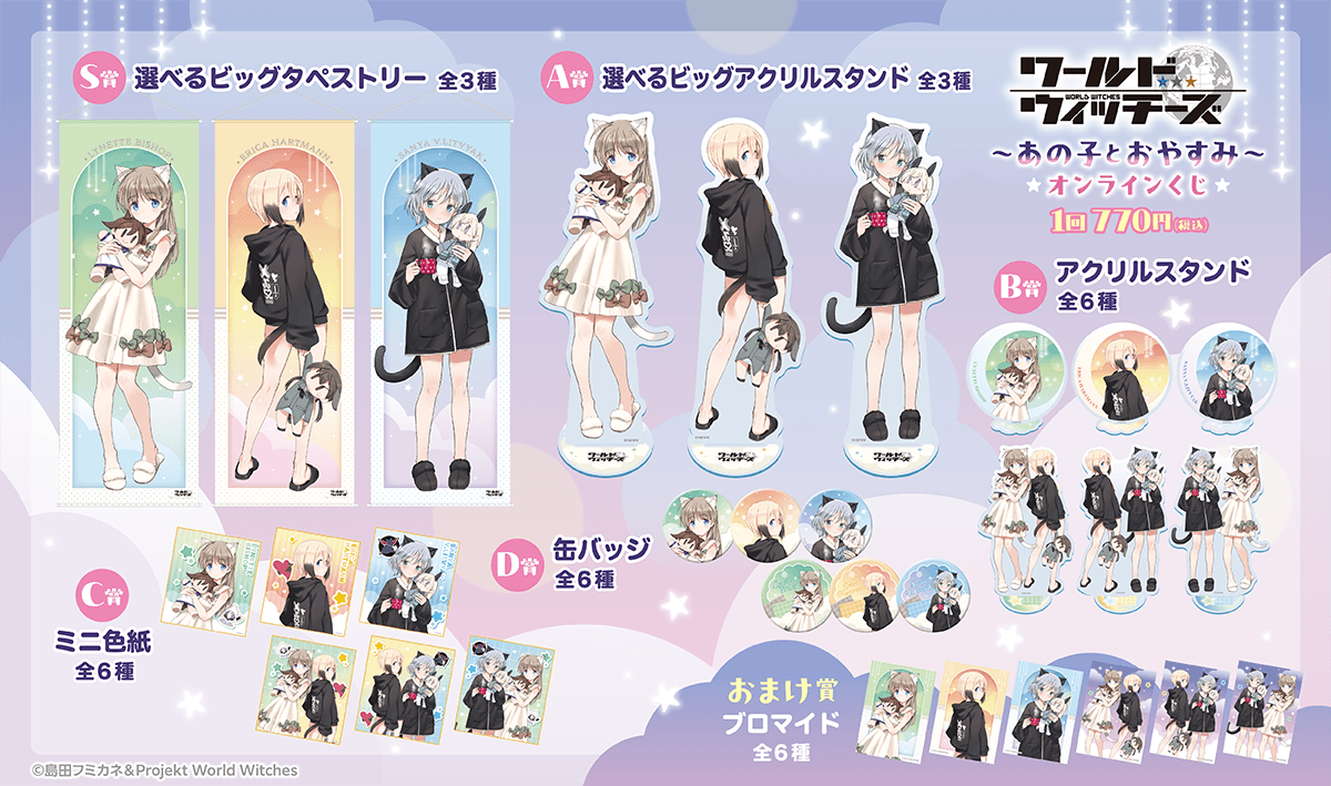 ✨ラインナップ✨ 【ワールドウィッチーズ ～あの子とおやすみ