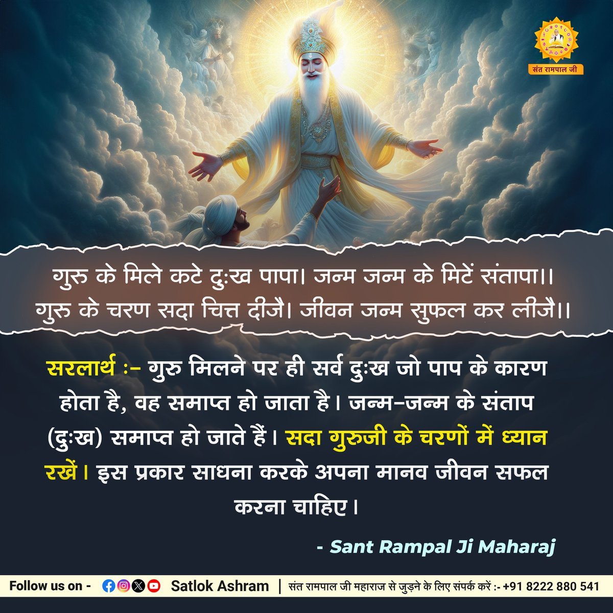 MThakur27417705's tweet photo. #सत_भक्ति_संदेश 
गुरु के मिले कटे दुःख पापा। जन्म जन्म के
मिटें संतापा।।
गुरु के चरण सदा चित्त दीजै। जीवन जन्म
सुफल कर लीजै।।
सरलार्थ:- गुरु मिलने पर ही सर्व दुःख जो पाप
के कारण होता है, वह समाप्त हो जाता है। जन्म-जन्म के संताप (दुःख) समाप्त हो जाते हैं।
#GodMorning‌Saturday https://t.co/45KYUeDLUC