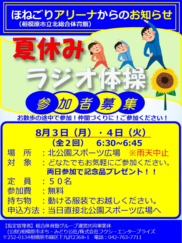 kitasoutai's tweet photo. 【夏休みラジオ体操」
8月3日、4日は恒例のほねごりアリーナ夏休みラジオ体操！
参加の皆様は北公園スポーツ広場（体育館横）へ直接お越しください。
記念品としてクリアファイル・ラジオ体操ノート・ポケモンのラジオ体操出席カード（非売品）がもらえます！
#ほねごりアリーナ
#pokemon
#ポケモン https://t.co/eQrn6SdSt7