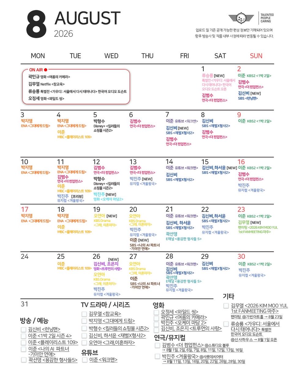 mayuchi192007's tweet photo. 8월도 화이팅입니다💜

<워크맨> (금) 18:00
<1박 2일 시즌4> KBS2 (일) 18:10
<플레이리스트 109> MBC (화) 21:00
<나의 AI파트너-기이안 연애> SBS (목) 21:00 | 8월 20일 첫 방송 https://t.co/kBPVlw0wfJ
