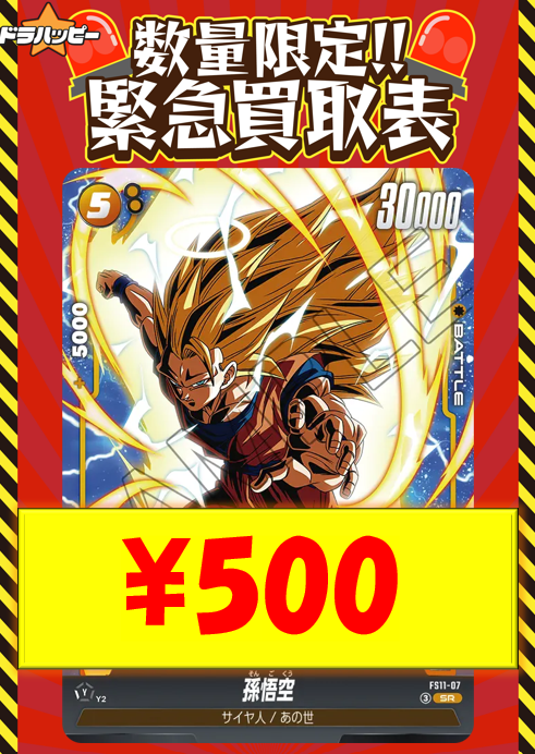 ✨数量限定緊急特価✨ 孫悟空「SR」(黄) [FS11-07] ¥500 孫悟飯：青年