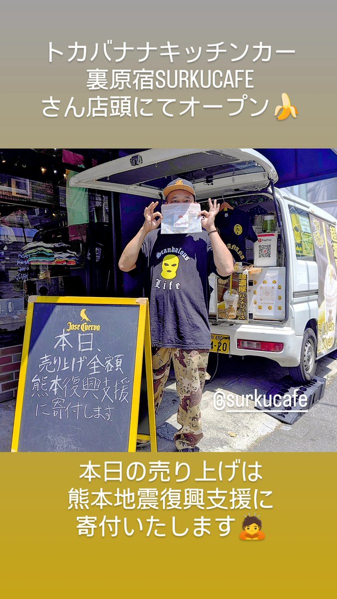 tokagelec's tweet photo. トカバナナキッチンカー
裏原宿SURKCAFEさん店頭にてオープン🍌
本日の売り上げは熊本地震復興支援に寄付いたします🙇 https://t.co/kPIUj5xvDL