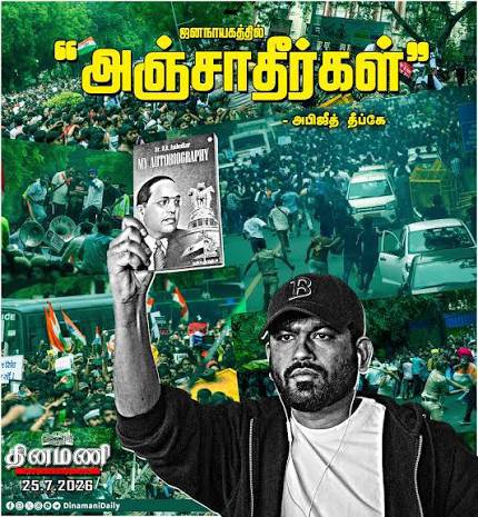ajith_che97890's tweet photo. ஜென்-ஸி அரசியலில் தலித் தலைமை
                                                
 - ஹரிஷ் எஸ். வான்கெடே

ஜனநாயக செயல்முறைகளில் தலித்துகள் முக்கியமான இடையீடுகளைச் செய்பவர்களாக உள்ளனர்.     

                           மேலும் படிக்க.👇                https://t.co/dNUfBafM4h https://t.co/FRAfLi5Dw0