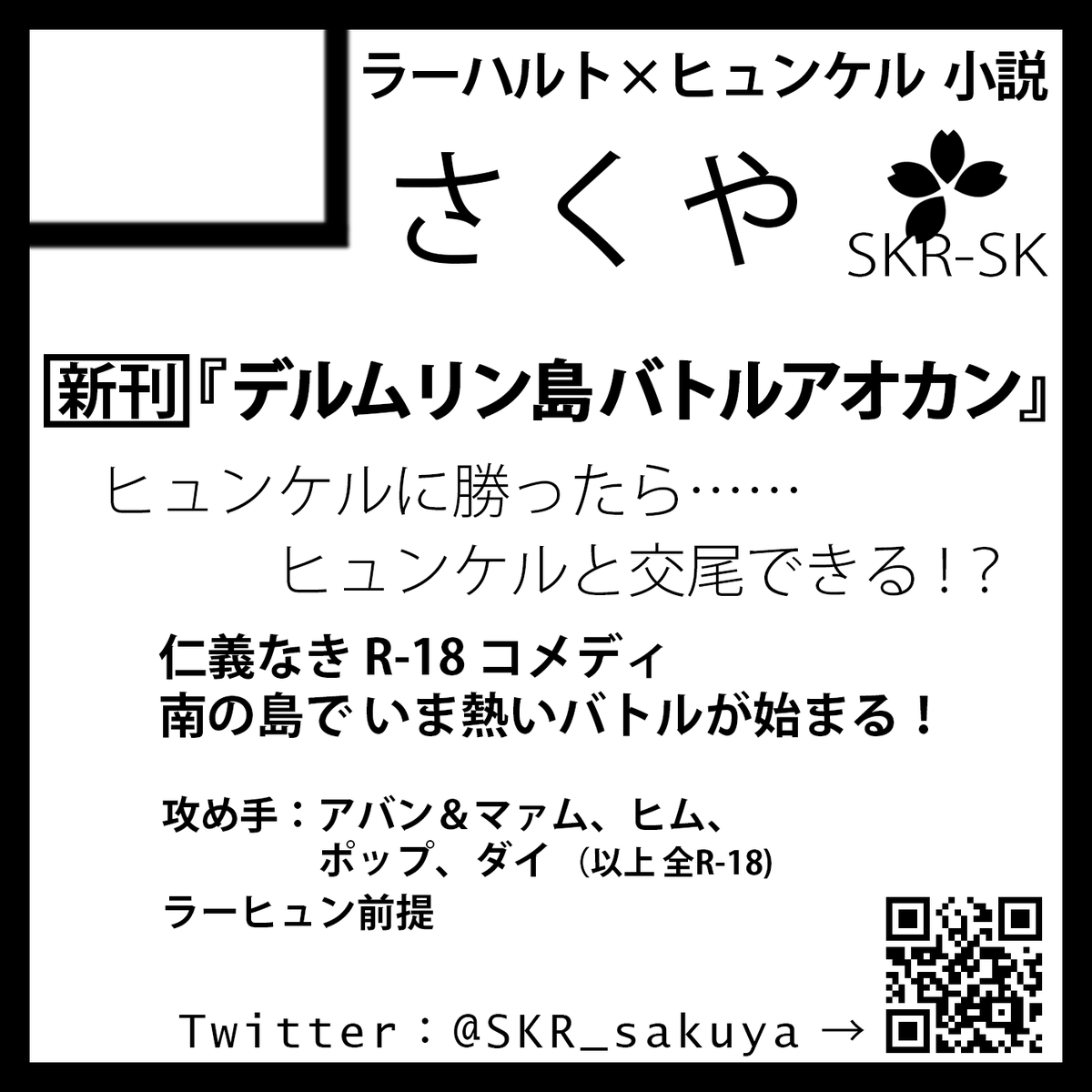 SKR_sakuya's tweet photo. 9/20 集え！勇者の名のもとに！2（#集え勇者2）
サークル参加

サークル「さくや」SKR-SK https://t.co/iEFVjzXlmA