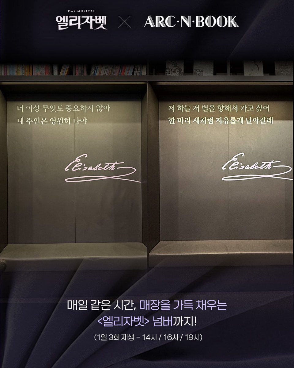 emk_musical's tweet photo. 𝟐𝟎𝟐𝟔 𝐌𝐮𝐬𝐢𝐜𝐚𝐥 𝐄𝐋𝐈𝐒𝐀𝐁𝐄𝐓𝐇
𝗣𝗢𝗣-𝗨𝗣 𝗭𝗢𝗡𝗘

📍아크앤북 잠실점 2026.8.1(토) ~ 8.31(월)

아크앤북 잠실점에서 만나는 <엘리자벳>✨
매장 곳곳에 숨겨진 작품의 조각을 발견하고
지정된 시간에 매장을 가득 채우는 넘버도 함께 감상할 수 있는 특별한 경험!

* 매일 14시, 16시, 19시에 매장에서 넘버가 재생됩니다.
* 본 팝업존에서는 <엘리자벳> MD 상품을 별도 판매하지 않습니다.

죽음마저 사랑에 빠지게 한 아름다운 황후
#뮤지컬 #엘리자벳
2026.08.16~11.15 블루스퀘어 우리은행홀