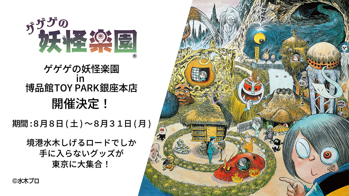 GE3_YOKAIRAKUEN's tweet photo. 👹「#ゲゲゲの妖怪楽園」POPUP、博品館TOY PARK銀座本店にて開催決定👹

2026年8月8日(土)〜8月31日(月)の期間限定で、妖怪楽園でしか手に入らないグッズが多数集結🌙
水木しげる生誕祭で人気だった限定アクリルシールの新製品や、大人気「妖怪くじ」も博品館オリジナルの内容で登場します！

#博品館 https://t.co/OALAjE6Tuz