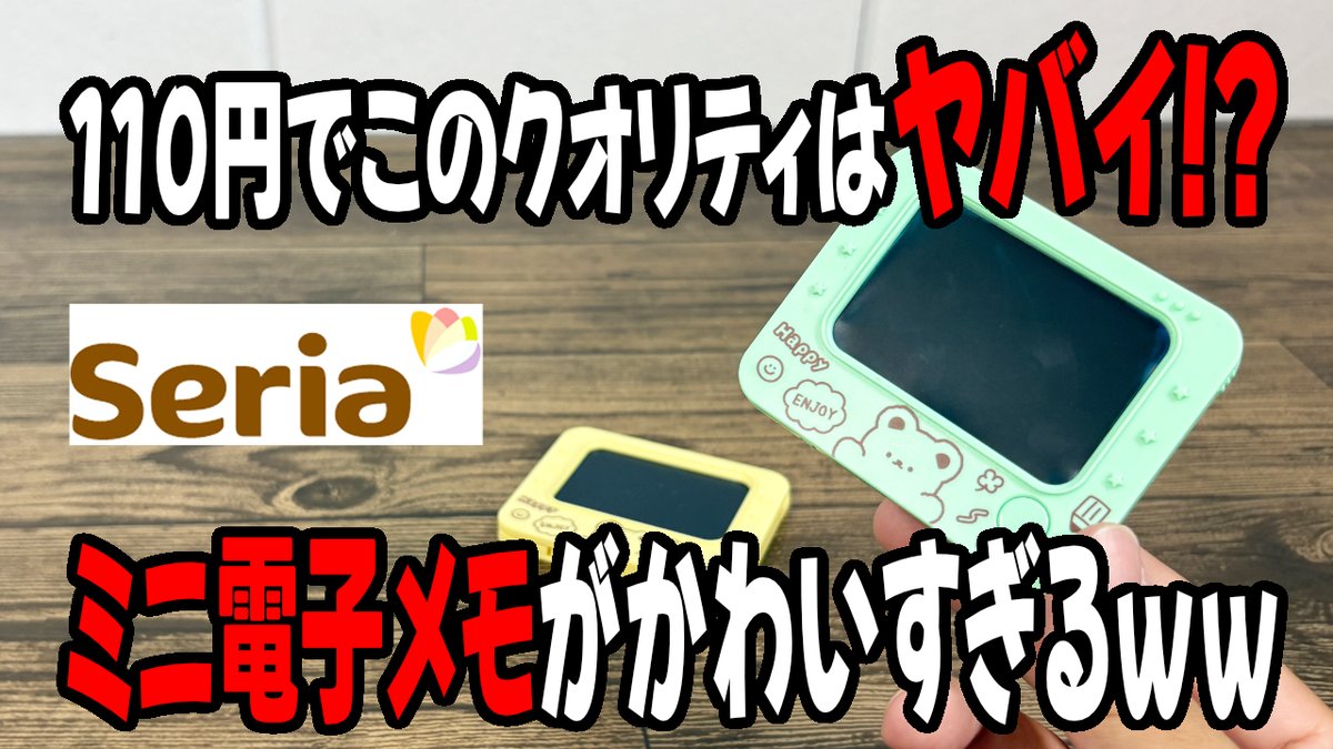 hiro_100kin's tweet photo. 【セリア購入品】手のひらサイズのミニ電子メモパッドが超優秀！書いて消せるかわいいおもちゃ！！
書いて消せる電子メモで、一時期話題になった電子メモパッドの極小版って感じです。 この価格でこのクオリティはスゴイと思います。
https://t.co/2pfcV5eU8h https://t.co/bRSYcsGRje