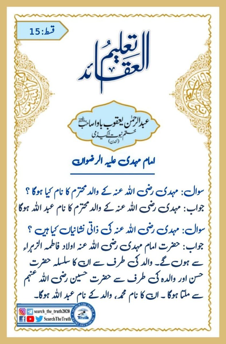muhd7061's tweet photo. تعلیم العقائد قسط: 15
#صلوا_عليه_وسلموا_تسليما_صلى 
#خاتم_النبیین_محمدﷺ
#SearchTheTruth 
#ObligationComesFirst
#Pakistan https://t.co/LPzqBVXOif