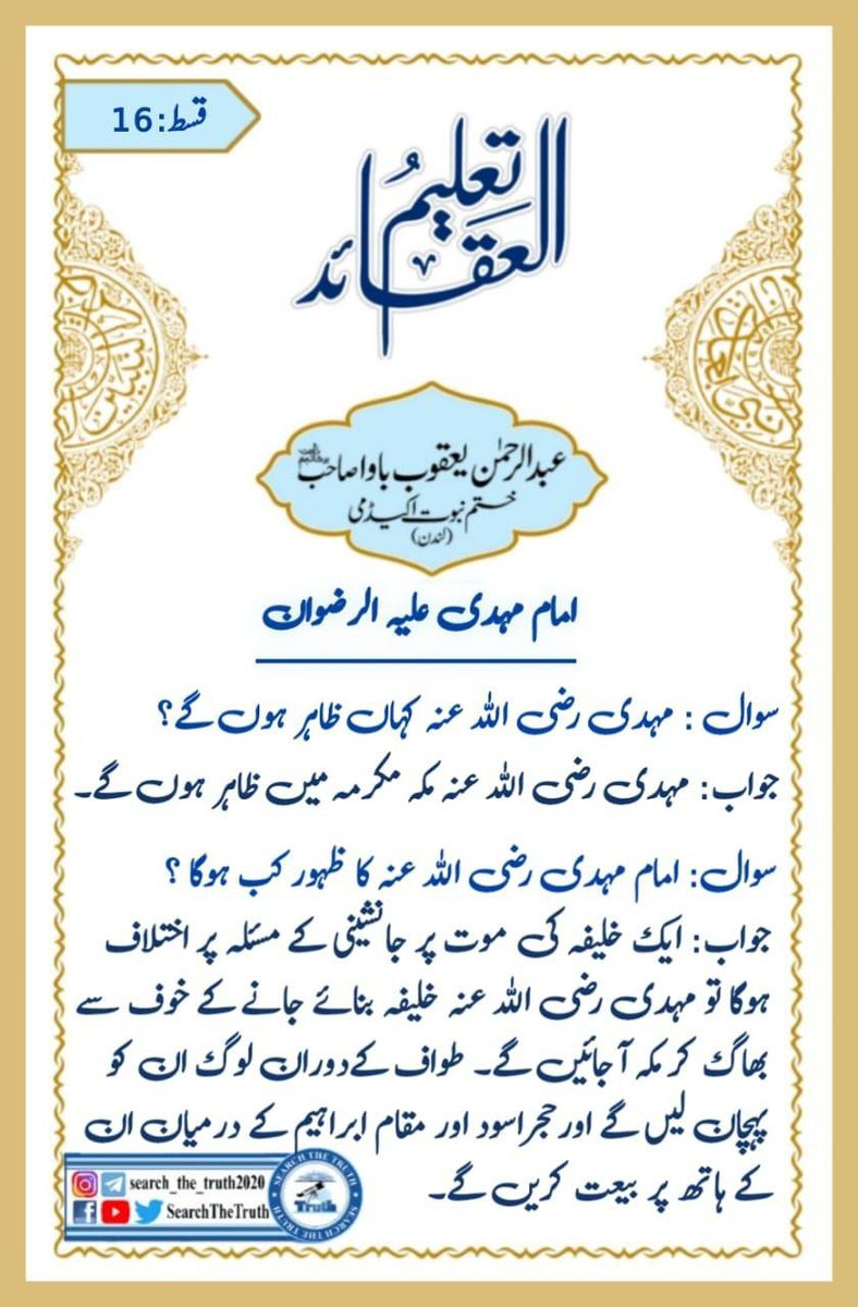 muhd7061's tweet photo. تعلیم العقائد قسط: 16
#صلوا_عليه_وسلموا_تسليما_صلى 
#خاتم_النبیین_محمدﷺ
#SearchTheTruth 
#ObligationComesFirst
#Pakistan https://t.co/gRIv3RMn6N