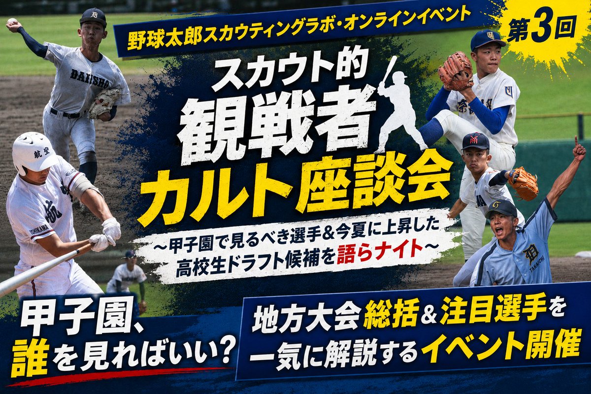 公式】野球太郎 ⚾️ 編集部 (@knuckleballstd) / Posts / X
