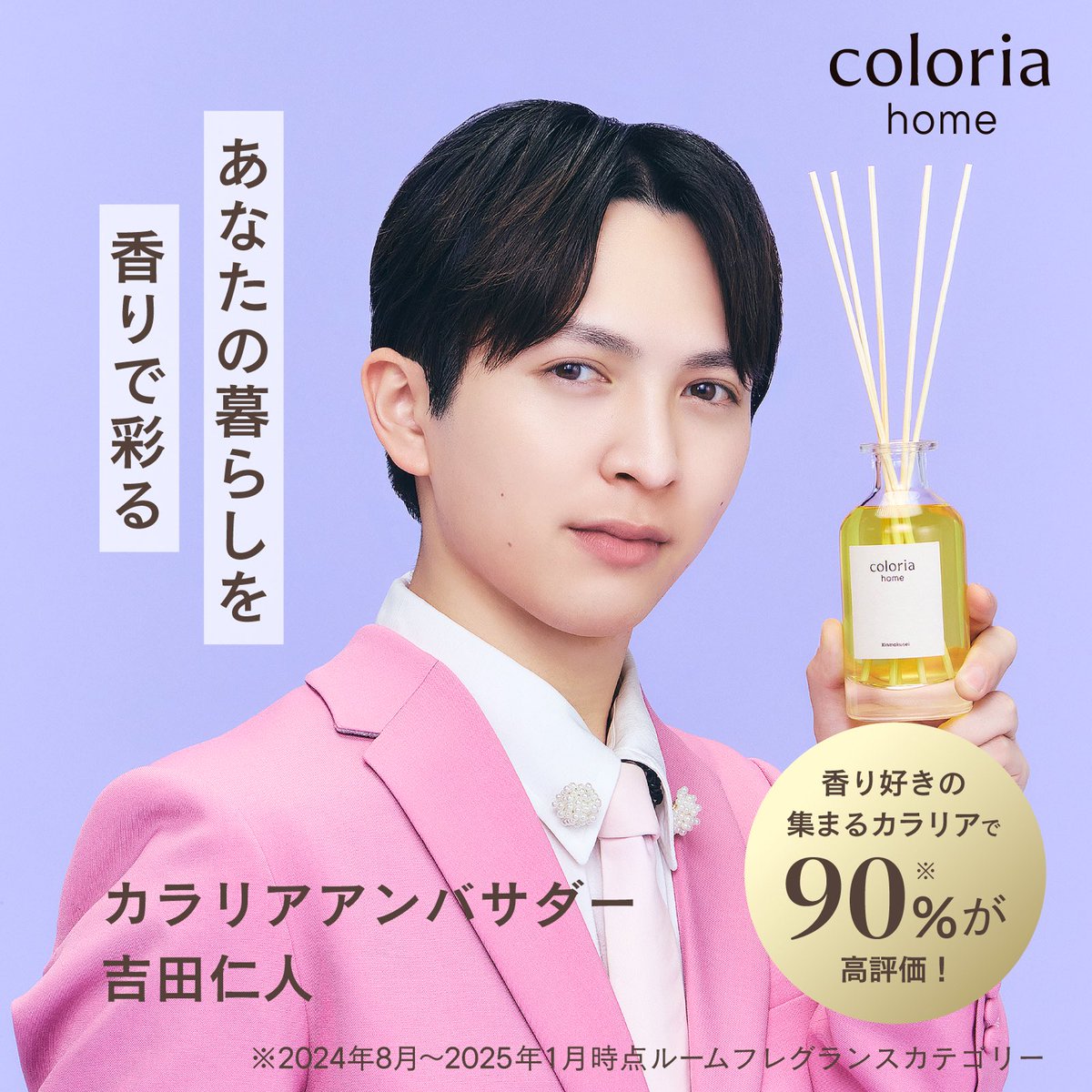 coloria_home's tweet photo. 「カラリアホーム」と吉田仁人さんのコラボビジュアルを大公開！

本日（8/1）からカラリアホームの公式サイト及びAmazon公式サイトに登場しているのでぜひチェックしてみてください✨💛

#カラリアホーム #吉田仁人 https://t.co/w8sTfypfOa