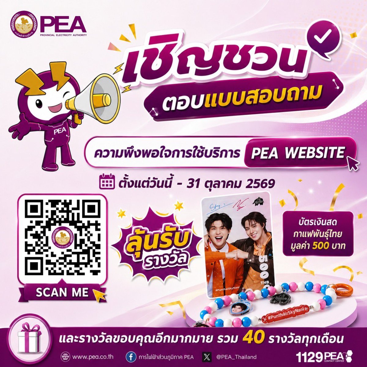 pea_thailand's tweet photo. 💜🤍❤️ เพราะเราใส่ใจทุกความคิดเห็นของคุณ 😊
🎉 PEA ขอเชิญชวนร่วมตอบแบบสอบถามความพึงพอใจการใช้บริการ PEA Website (https://t.co/MZ8qff0JJc)

https://t.co/2aMnMEQI63 https://t.co/ZJ2wvZdPZu
