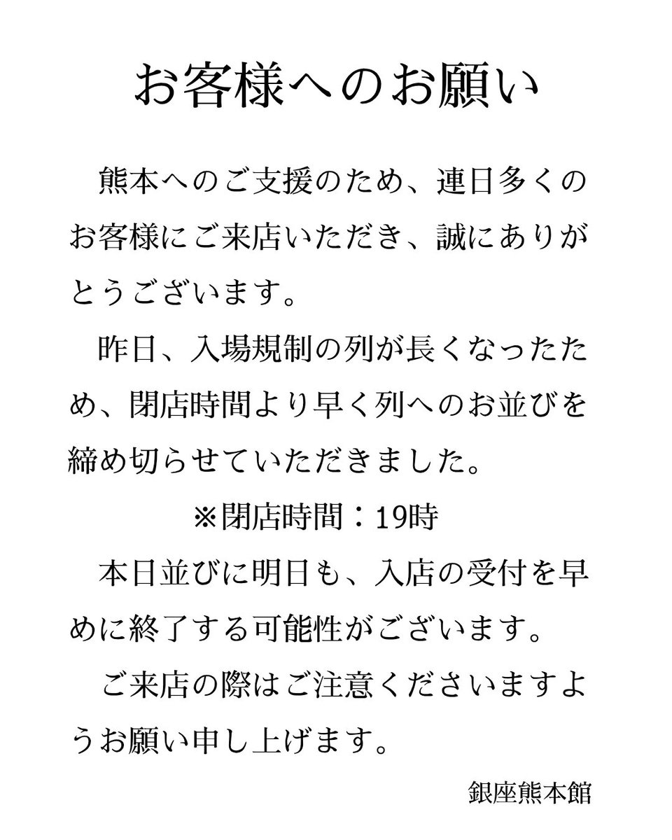 kumamotokan's tweet photo. 熊本へのご支援のため多くのお客様にご来店いただきありがとうございます。

暑い中お待たせし誠に申し訳ございません。

入場規制の列が長くなる場合は、19時の閉店時間より早く、列へのお並びを締め切らせていただく可能性があります。

ご来店の際はご注意くださいますようお願い申し上げます。 https://t.co/1wWPoT3yWB