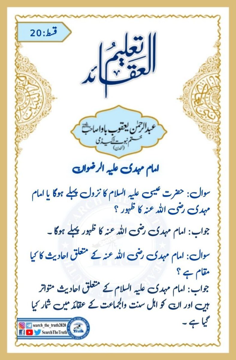 muhd7061's tweet photo. تعلیم العقائد قسط:20
#صلوا_عليه_وسلموا_تسليما_صلى 
#خاتم_النبیین_محمدﷺ
#SearchTheTruth 
#ObligationComesFirst
#Pakistan https://t.co/6j7qQUiZom