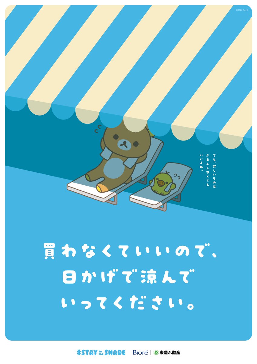 biorehiyashi_jp's tweet photo. 暑い夏も、外歩きを楽しんでほしいから…！
原宿周辺のお店に、ポスターを掲載しています。
ご自由にお涼みください♩

#STAYintheSHADE https://t.co/rdviRKRls3