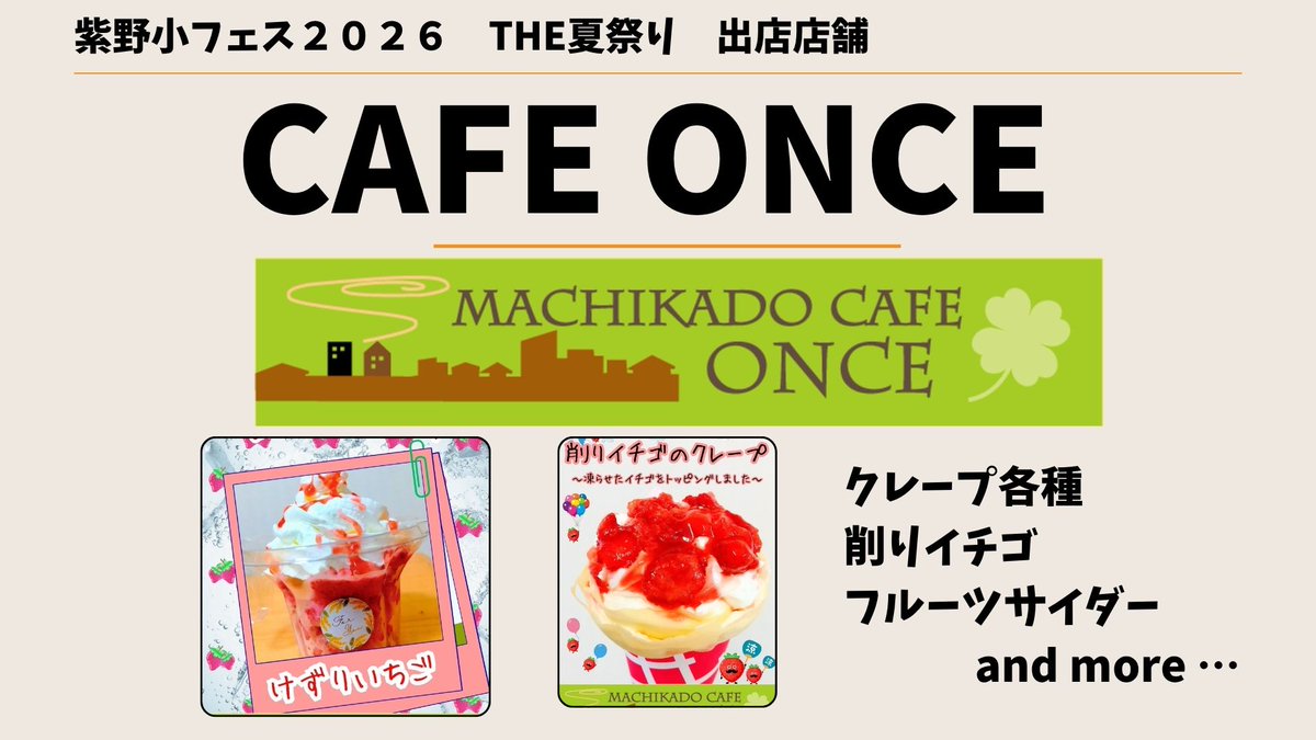 funacco_kyoto's tweet photo. 【キッチンカーのご紹介1/2】
今回は７店舗のキッチンカーが出店します！
写真にないメニューもたくさん用意いただいています～✨️

紫野小フェス2026 THE夏祭り
日時：8月1日(土)16時～20時
場所：紫野小学校運動場

#cafeonce
#旨夢路本舗
#ラッキーバーガー
#兆究 https://t.co/dAoRypJeGj
