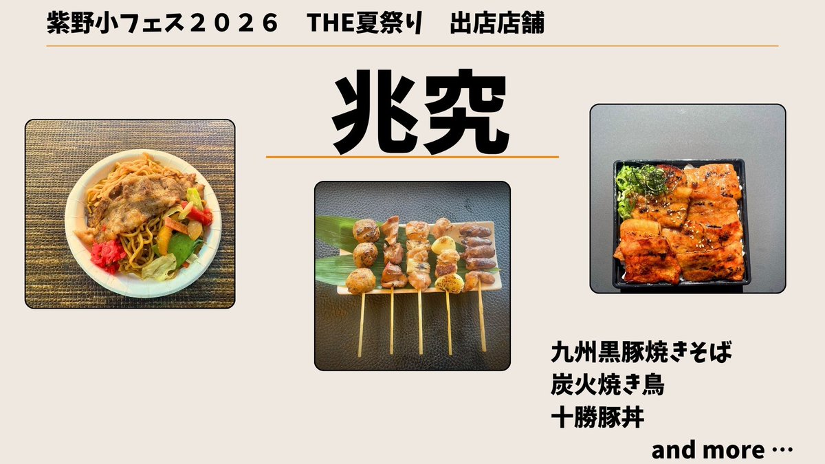 funacco_kyoto's tweet photo. 【キッチンカーのご紹介1/2】
今回は７店舗のキッチンカーが出店します！
写真にないメニューもたくさん用意いただいています～✨️

紫野小フェス2026 THE夏祭り
日時：8月1日(土)16時～20時
場所：紫野小学校運動場

#cafeonce
#旨夢路本舗
#ラッキーバーガー
#兆究 https://t.co/dAoRypJeGj