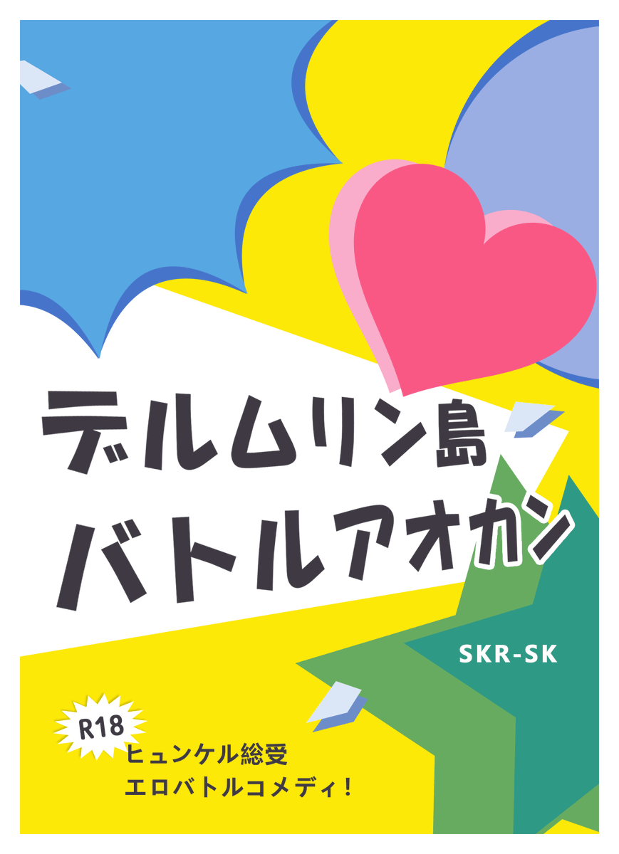 SKR_sakuya's tweet photo. 9/20 #集え勇者2

【新刊予定】
ヒュンケル総受（ラーヒュン前提）
小説 R-18コメディ
20000字程度予定

タイトル：
『デルムリン島バトルアオカン』 https://t.co/h4iWyFMBzG