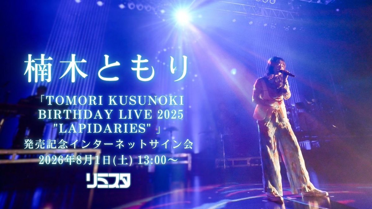 tomori_kusunoki's tweet photo. /⋰

本日は.ᐟ.ᐟ
インターネットサイン会💽

\⋱

📡8/1(土)13:00配信スタート
配信はどなたでもご覧になれますので、
皆さまぜひご参加ください✨

💎第1回
https://t.co/q7f9v9ENXq

#楠木ともり
#楠木ともり_LAPIDARIES https://t.co/jw4kkJbC05