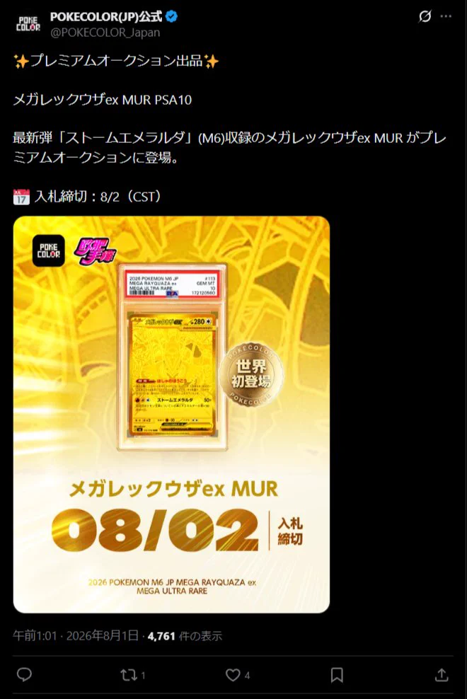 ストームエメラルダ　メガレックウザex MUR 完美品★PSA10同様★ ムンピカ🌙✨ on X: 