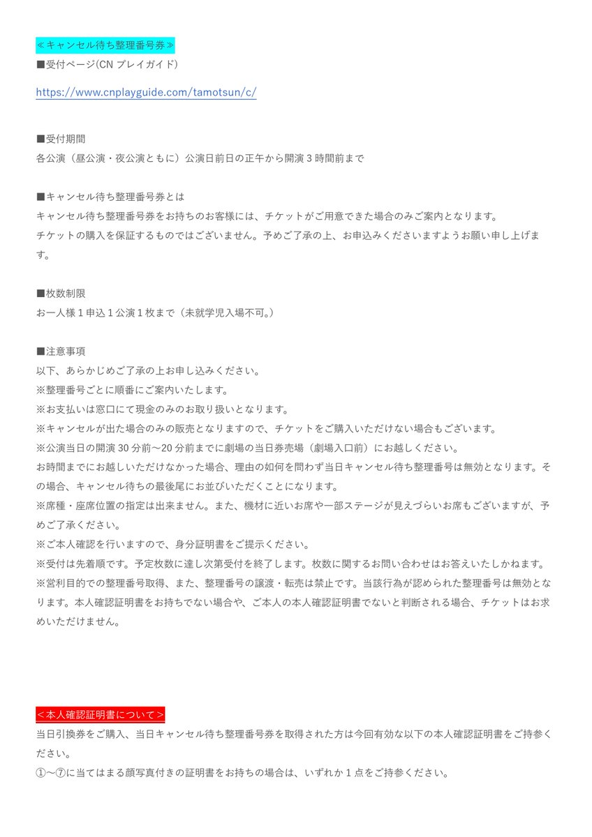 tamotsun_jp's tweet photo. 📣当日券のご案内

#たもつん 当日券販売法が決定🎫✨
更にAチーム公演は追加席の発売も決定‼

⚾当日引換（先着）：公演2日前の正午～開演3時間前まで
https://t.co/TPS0rWzeSd

⚾キャンセル待ち受付（先着）：公演前日の正午～開演3時間前まで
https://t.co/baIuLDBluB

詳細は画像をご確認下さい https://t.co/gfJT7LGWWv