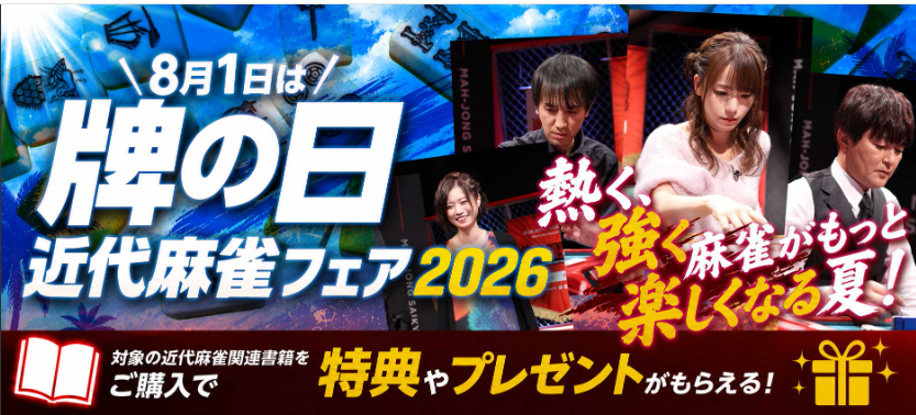 mjsaikyosen's tweet photo. 8月1日は牌の日!近代麻雀フェア2026開催!

今年も近代麻雀フェアの季節がやってきました。店頭で書籍１冊購入ごとに「人気麻雀プロ特製ポストカード(全17種)」をプレゼント!

【参加プロ】
内川幸太郎　岡田紗佳　茅森早香　川上レイ　木下遥　　白鳥翔　佐々木寿人　下石戟　鈴木優　瀬戸熊直樹　高宮まり　滝沢和典　東城りお　二階堂亜樹　日向藍子　堀慎吾　瑞原明奈

【開催店舗】
北海道
ＭＡＲＵＺＥＮ＆ジュンク堂書店　札幌店
函館　蔦屋書店
文教堂書店　北４９条店

青森県
ツタヤブックストア　ヒロロ
岩手県
エムズエクスポ盛岡店
ジュンク堂書店　盛岡店

宮城県
ヤマト屋書店　東仙台店
喜久屋書店　仙台店

秋田県
ブックスモア　大館店

福島県
ＴＳＵＴＡＹＡ　ＢＯＯＫＳＴＯＲＥ福島南

栃木県
ビッグワンＴＳＵＴＡＹＡ　さくら店

埼玉県
ＡＣＡＤＥＭＩＡ　菖蒲店
ヴィレッジヴァンガード　イオンレイクタウ

千葉県
ＴＳＵＴＡＹＡ　柏駅前店
喜久屋書店　松戸店
喜久屋書店　千葉ニュータウン店
三省堂書店　イコアス千城台店
三省堂書店　カルチャーステーション千葉店

東京都
Ｍ．ＬＥＡＧＵＥオフィシャルショップ東京
ＴＳＵＴＡＹＡ　福生店
ジュンク堂書店　池袋本店
紀伊國屋書店　新宿本店
三省堂書店　神田神保町本店
三省堂書店　池袋本店
書泉ブックタワー

神奈川県
サクラ書店　高村店

新潟県
ジュンク堂書店　新潟店

富山県
五島書店

長野県
ＭＡＲＵＺＥＮ　松本店
ＴＳＵＴＡＹＡ　東松本店
蔦屋書店　佐久平店

岐阜県
草叢ＢＯＯＫＳ　各務原店

���知県
ＭＡＲＵＺＥＮ　名古屋本店
光書店　ＴＳＵＴＡＹＡ大治店

滋賀県
ＴＳＵＴＡＹＡ　大津テラス店
喜久屋書店　草津店

大阪府
Ｍ．ＬＥＡＧＵＥオフィシャルショップ大阪
ＴＳＵＴＡＹＡ　ビバモール寝屋川店
ＴＳＵＴＡＹＡ　リノアス八尾店
ジュンク堂書店　天満橋店
��嶋書房　くずはモール店
枚方　蔦屋書店
丸善　セブンパーク天美店

兵庫県
ジュンク堂書店　西宮店

和歌山県
未来屋書店　和歌山店

広島県
ＴＳＵＴＡＹＡ　フジグラン東広島店
ジュンク堂書店　広島駅前店
フタバ図書　ＴＳＵＴＡＹＡ　広店

山口県
ＴＳＵＴＡＹＡ　山口葵店

香川県
ジュンク堂書店　高松店

愛媛県
ジュンク堂書店　松山三越店

福岡県
ジュンク堂書店　福岡店
丸善　リバーウォーク北九州店
丸善　博多店
未来屋書店　福津店
六本松　蔦屋書店

熊本県
蔦屋書店 熊本三年坂

宮崎県
蔦屋書店　宮崎高千穂通り

鹿児島県
ＴＳＵＴＡＹＡ　伊集院店

https://t.co/ZZpNQAxNEc