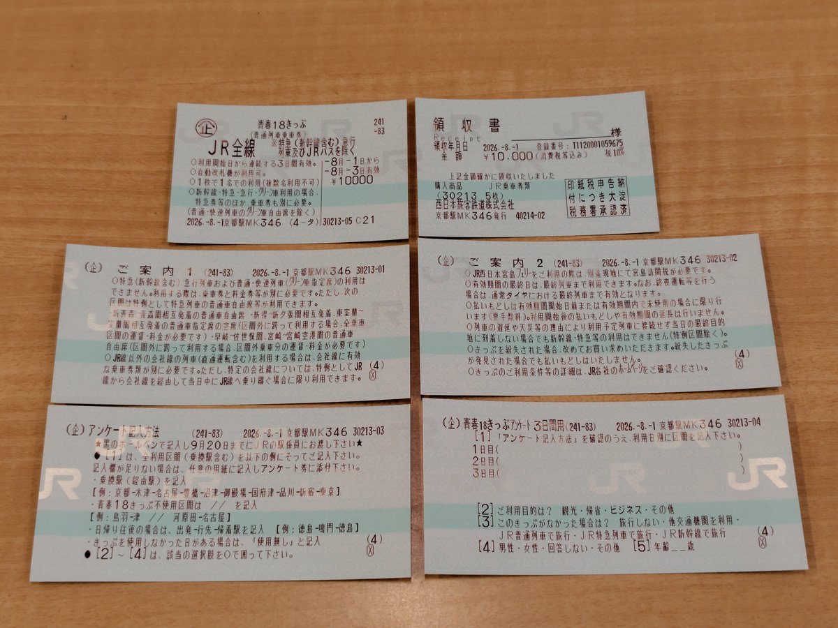 京都駅で「#青春18きっぷ（3日間用）」を買うっ。