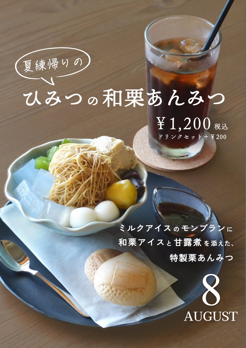 kasamarroncafe's tweet photo. 8月限定メニュー🎐
「夏練帰りの　ひみつの栗あんみつ🍨」 
ミルクと栗のアイスでひんやり。
 和栗をたっぷり使ったモンブランあんみつです。 

あつい夏を乗り切るご褒美をどうぞ😊
 ＊8月はセットドリンクに「冷やしほうじ茶」が登場します✨ https://t.co/6M3jHPR9IU